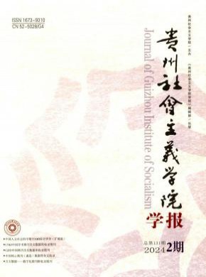贵州省社会主义学院学报期刊